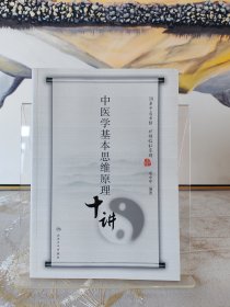 中医学基本思维原理十讲