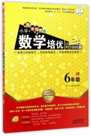 【正版新书】小学数学培优必刷1000题6年级数学