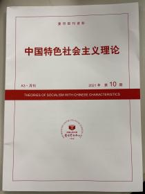 人大复印资料《中国特色社会主义理论》2021年第10期