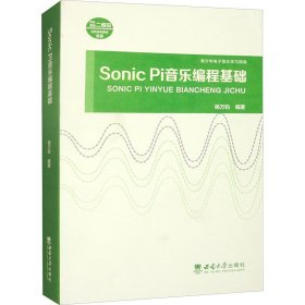 Sonic Pi音樂(lè)編程基礎(chǔ)
