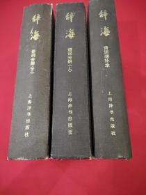 辞海语词分册上下册；语词增补本。共3本合售。