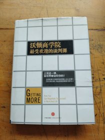 沃顿商学院最受欢迎的谈判课