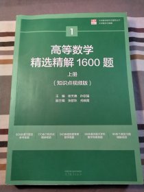 高等数学精选精解1600题 上册