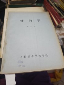 针灸学 张友和 乡村医生刊授学院