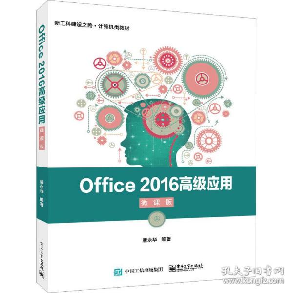 Office2016高级应用（微课版）