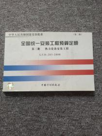 全国统一安装工程预算定额：热力设备安装工程（GYD203-2000）（第3册）（第2版）