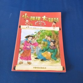 小故事大智慧丛书：小推理大智慧