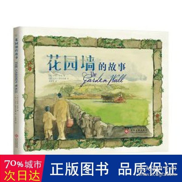 花园墙的故事  儿童青少年情感教育绘本 男孩女孩都要学习的真爱课题