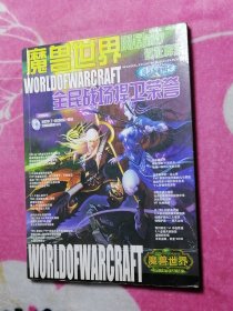 魔兽世界 ：风暴前夕远征将至 ——全民战场捍卫荣誉（无光盘）