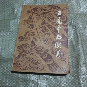 五虎平西演义
