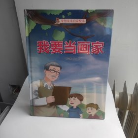 我要当画家(精)/梦想未来启蒙绘本（全场满50元包邮）