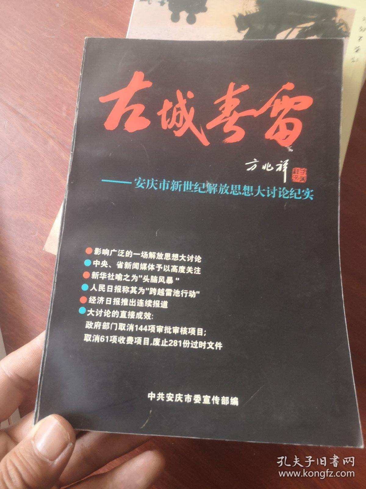 古城春雷（安庆市新世纪解放思想大讨论纪实）