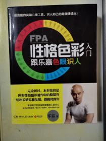 FPA性格色彩入门：跟乐嘉色眼识人