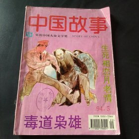 中国故事1994.5，毒道枭雄