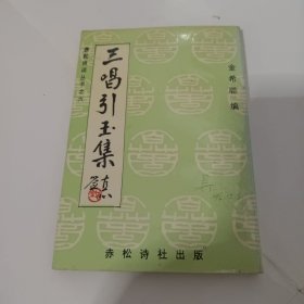 三唱引玉集