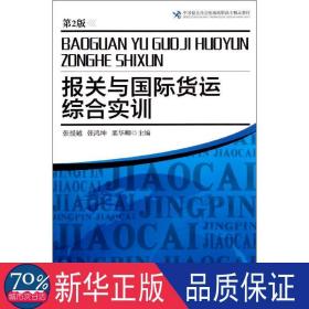 中国报关协会统编高职高专精品教材：报关与国际货运综合实训（第2版）