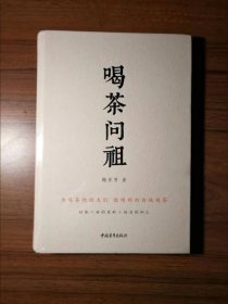 喝茶问祖