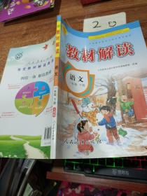 17春 教材解读 小学语文一年级下册（人教版）