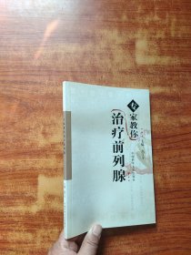 專家教你治療前列腺