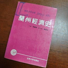 兰州经济史  作者签名本