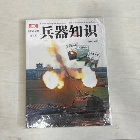 兵器知识 第二卷 总第341-343期合订本【全新】