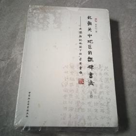 北朝关中地区的魏碑书法 : 造像题记视阈下的“长安书体”（上下）