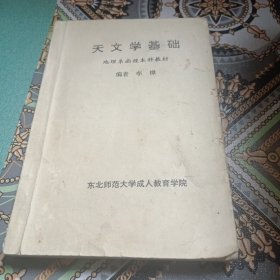 天文学基础（地理系函授本科教材）