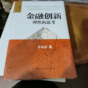 金融创新：理性的思考 未开封