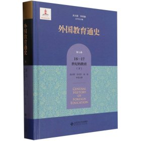 外国教育通史(第七卷)  宗教改革时期与17世纪的教育（下）