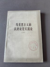 马克思主义的认识论是实践论