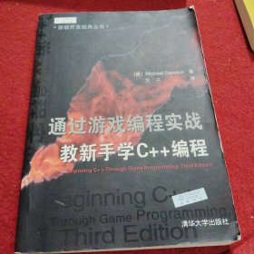 通过游戏编程实战教新手学C++编程