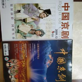 中国京剧   2008年第8期，2009年第12期