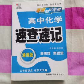 高中政史地速查速记（课标通用）——基础知识手册