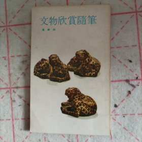 文物欣赏随笔