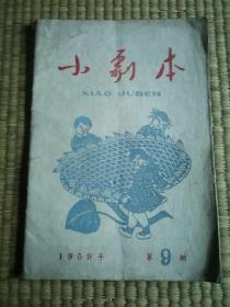 小剧本（1959年第九期）