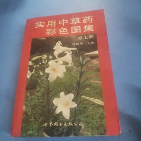 实用中草药彩色图集 第七册