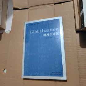 解析全球化