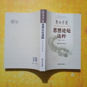 解放军报《思想论坛》选粹 : 2004～2011