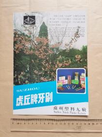 苏州塑料九厂虎丘牌牙刷广告