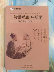 一句话考点、中药学，决战药考100天