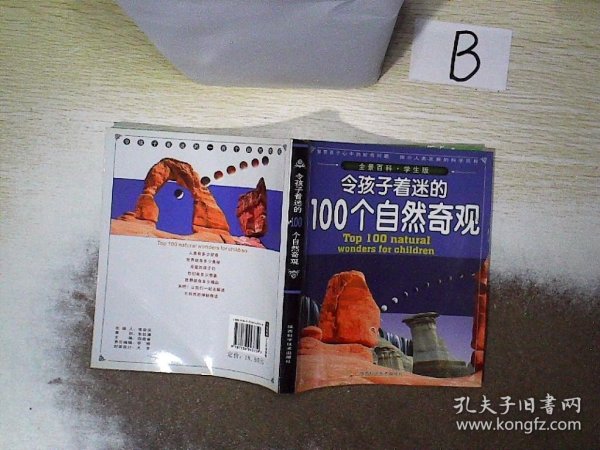 令孩子着迷的100个自然奇观