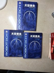 太空堡垒·麦克罗斯传奇