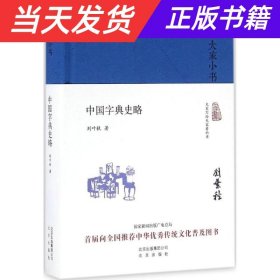 大家小书 中国字典史略（精装本）