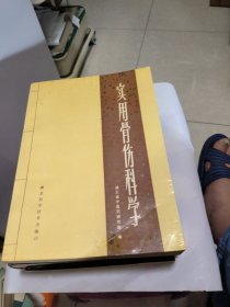 实用骨伤科学。