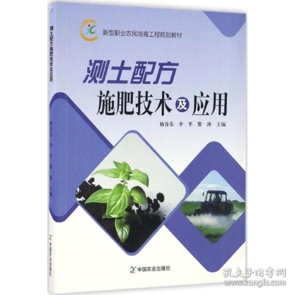 测土配方施肥技术及应用/新型职业农民培育工程规划教材