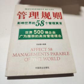 管理规则:影响世界的58个管理寓言