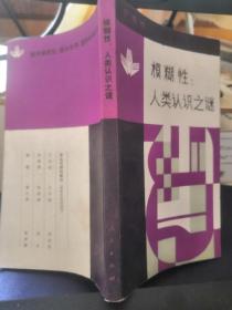 模糊性 人类认识之谜