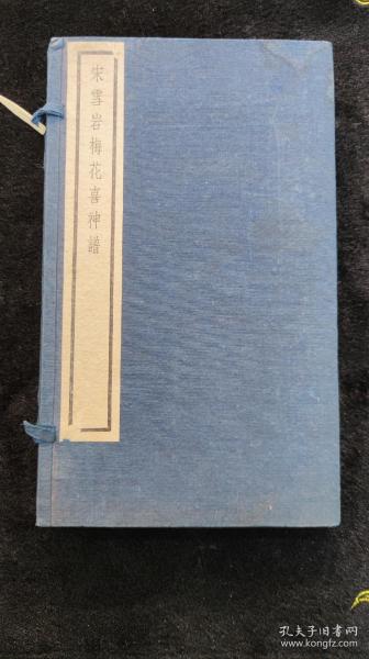 吴湖帆自提拔的书《宋学岩梅花喜神谱》2册（上、下）