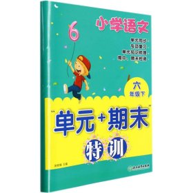 小学语文“单元+期末”特训六年级下