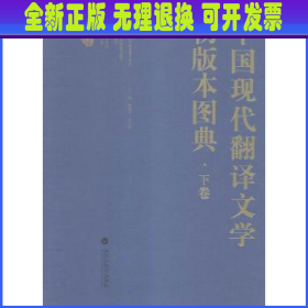 中国现代翻译文学初版本图典